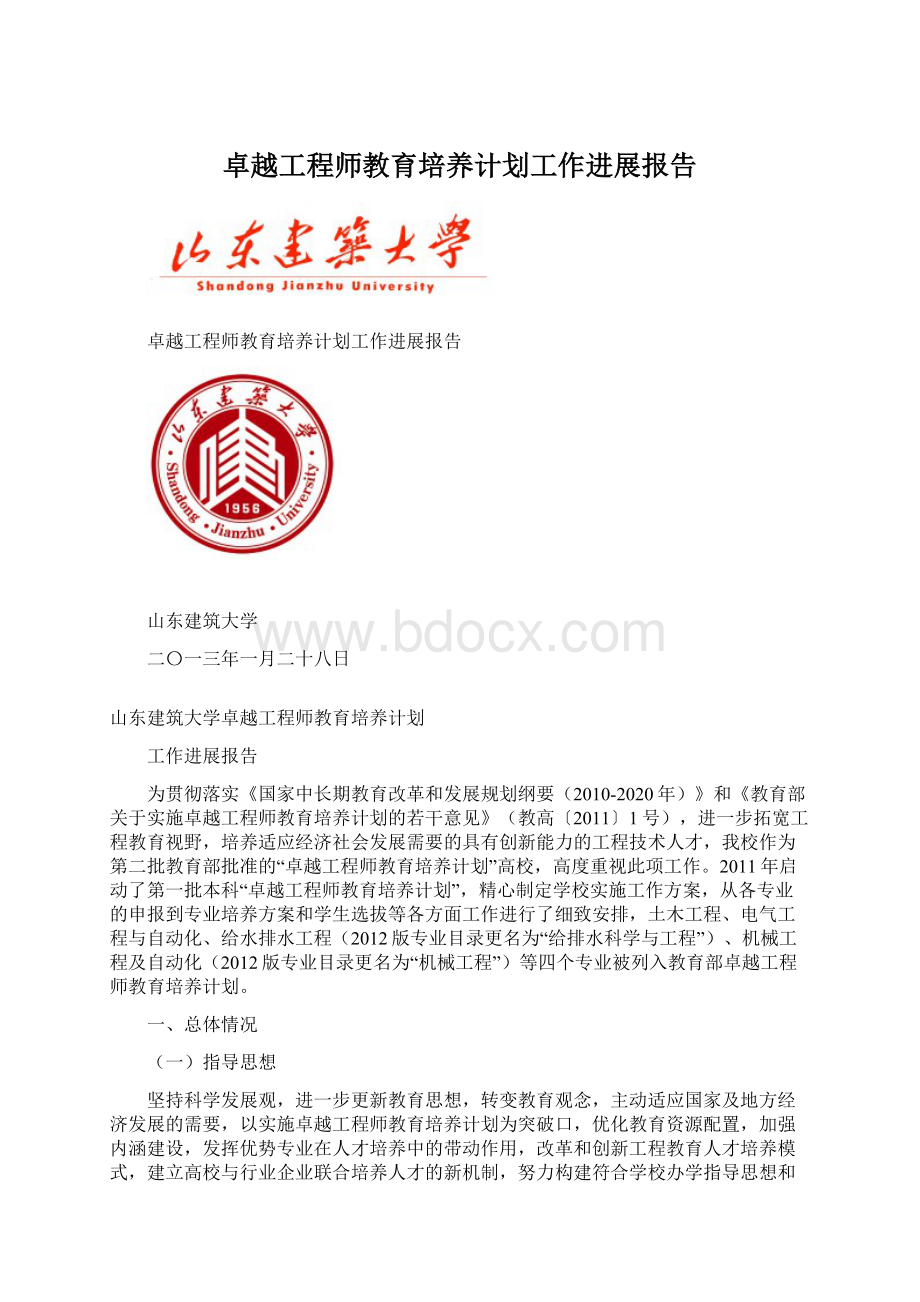 卓越工程师教育培养计划工作进展报告.docx