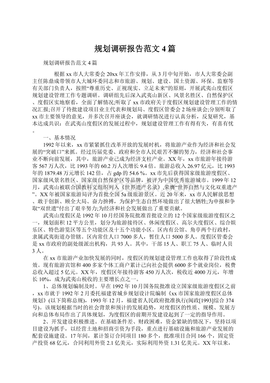 规划调研报告范文4篇Word文档格式.docx