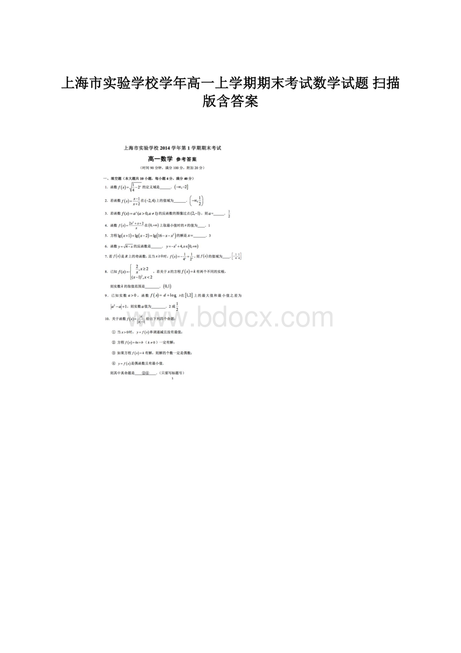上海市实验学校学年高一上学期期末考试数学试题 扫描版含答案Word文档格式.docx