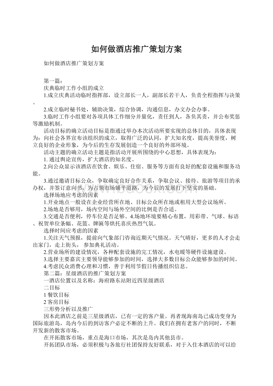 如何做酒店推广策划方案Word格式.docx