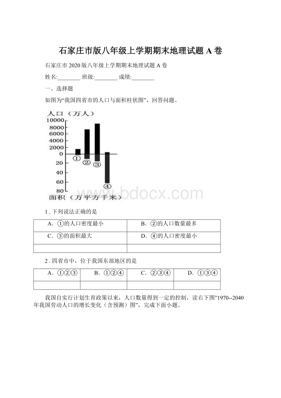 石家庄市版八年级上学期期末地理试题A卷.docx_第1页