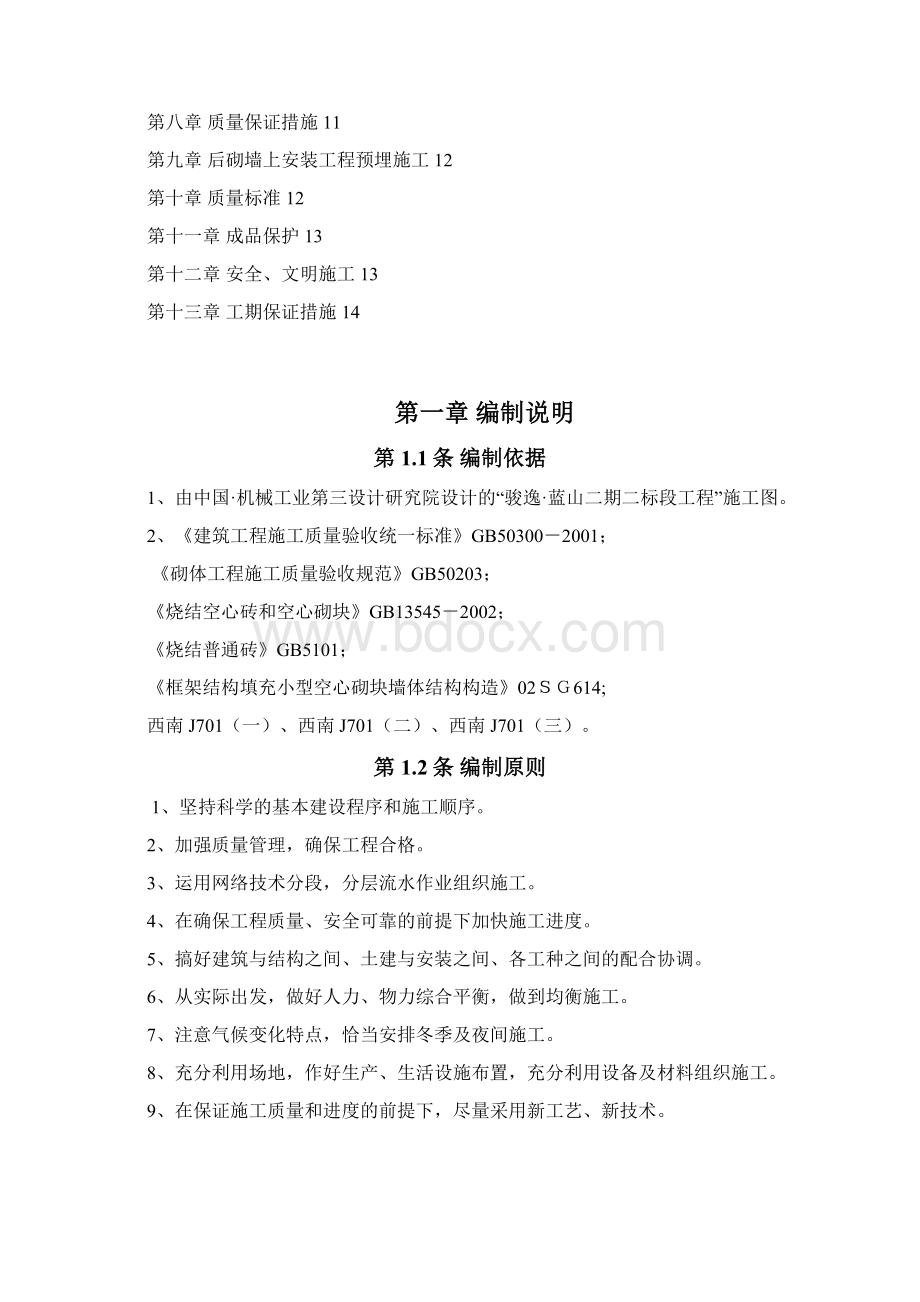 砌筑方案.docx_第2页