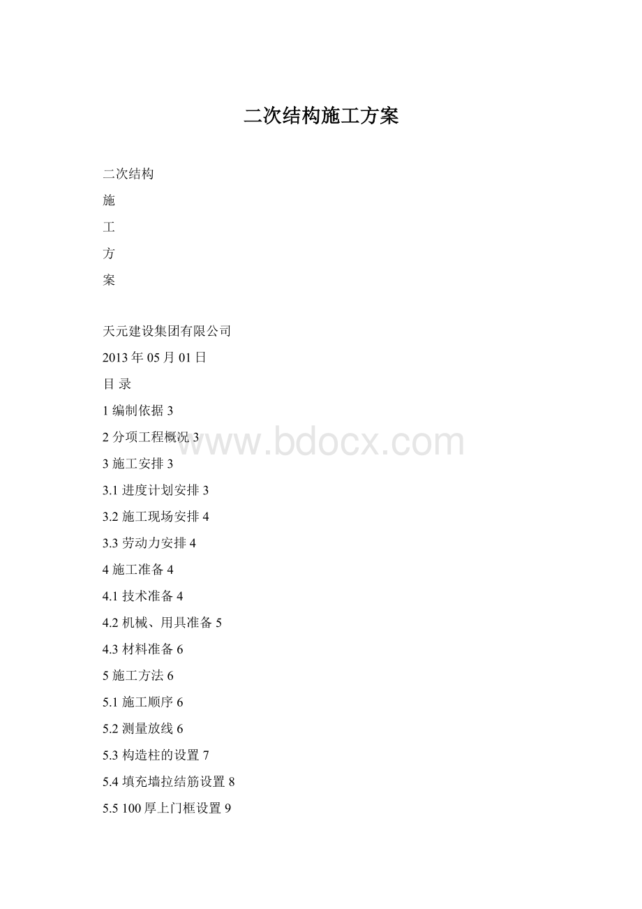 二次结构施工方案.docx