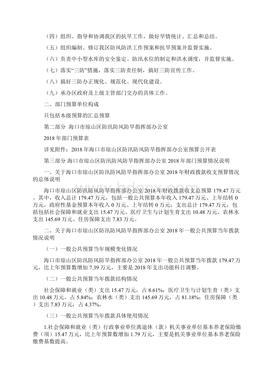 海口市琼山区防汛防风防旱指挥部办公室部门预算公开.docx_第2页