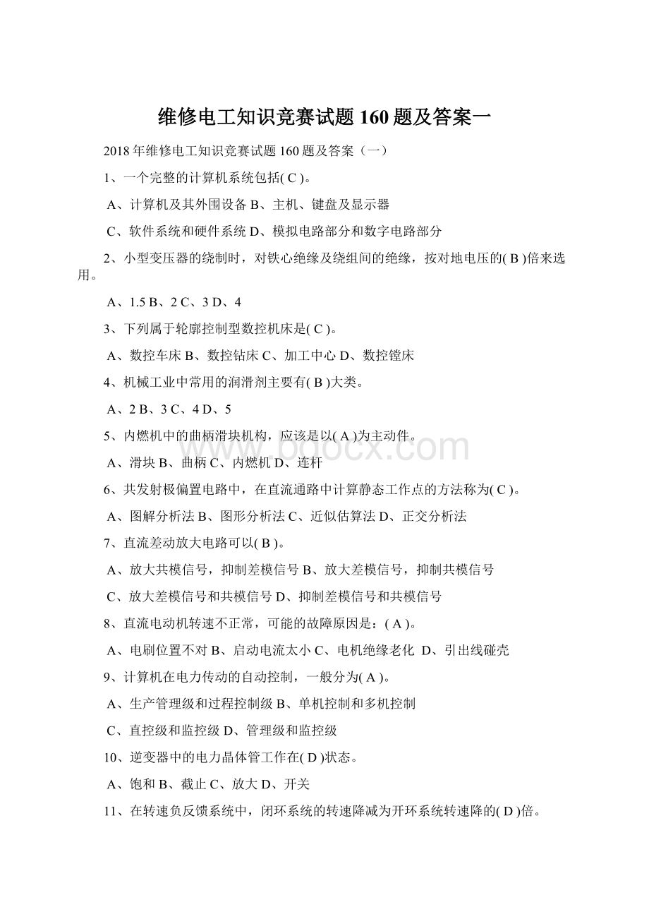 维修电工知识竞赛试题160题及答案一Word文档下载推荐.docx