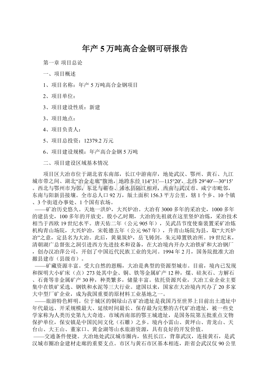 年产5万吨高合金钢可研报告Word文档格式.docx_第1页