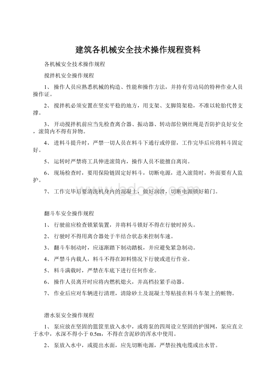 建筑各机械安全技术操作规程资料.docx_第1页