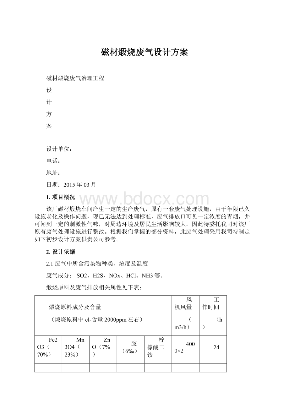 磁材煅烧废气设计方案.docx