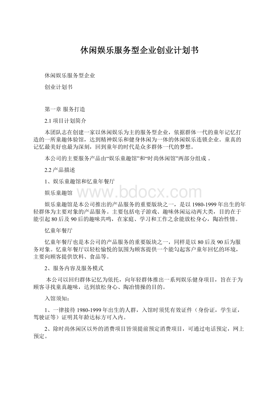 休闲娱乐服务型企业创业计划书.docx