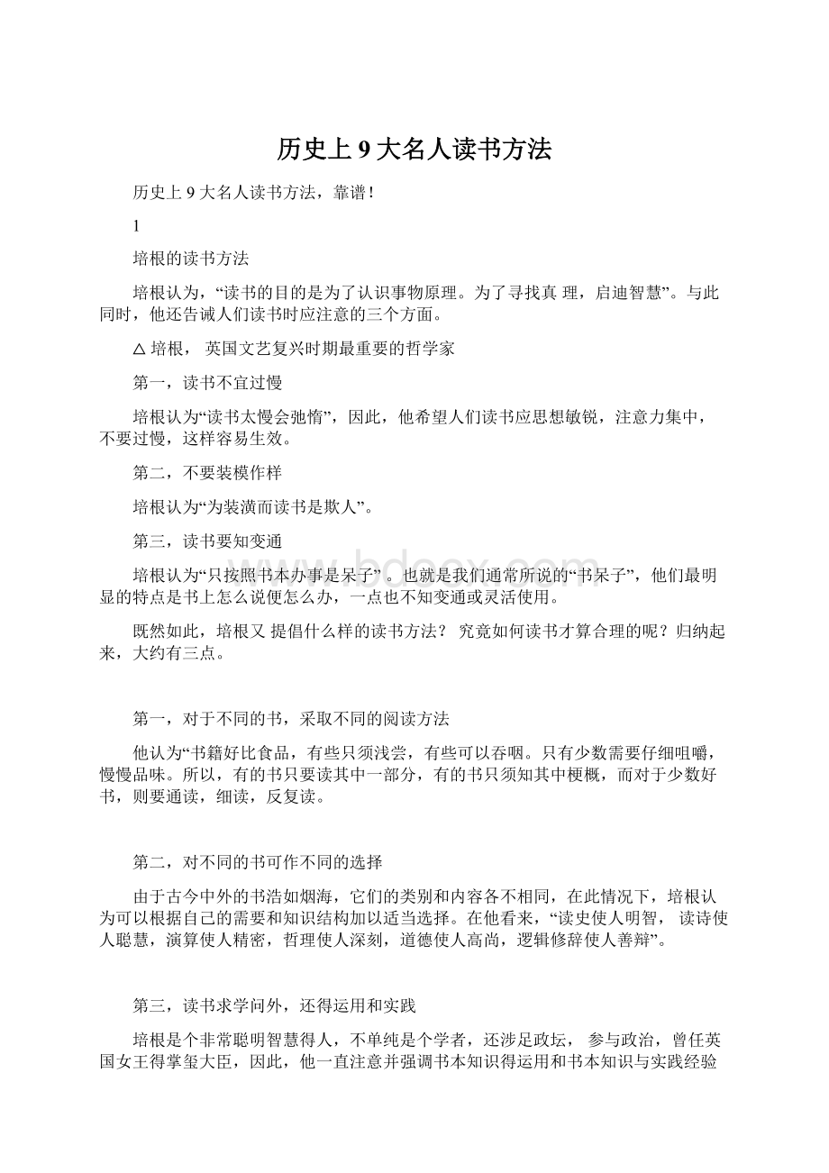 历史上9大名人读书方法Word文档下载推荐.docx