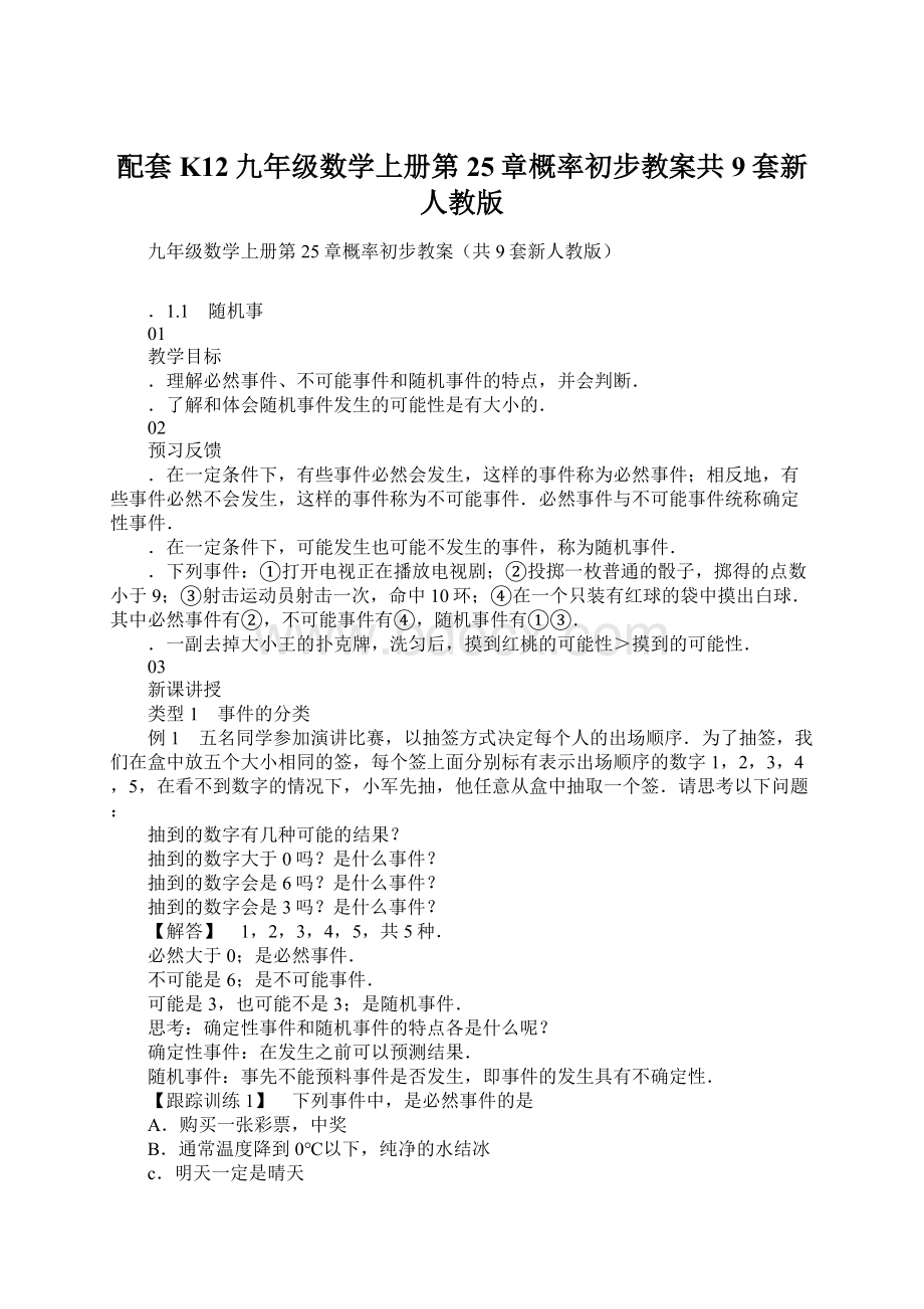 配套K12九年级数学上册第25章概率初步教案共9套新人教版.docx_第1页