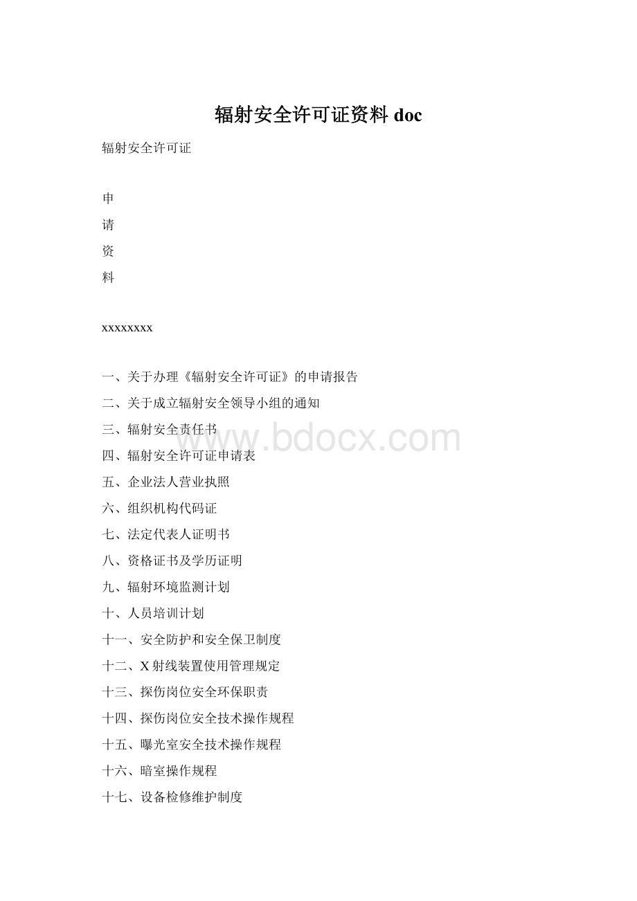 辐射安全许可证资料docWord文档格式.docx_第1页