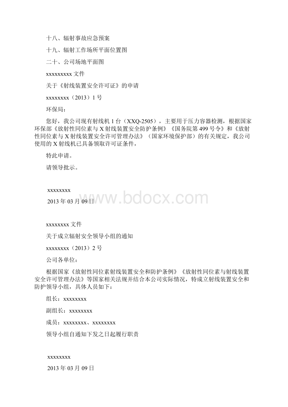 辐射安全许可证资料docWord文档格式.docx_第2页