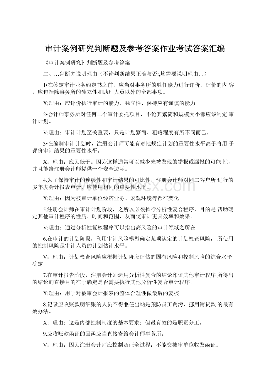 审计案例研究判断题及参考答案作业考试答案汇编Word下载.docx