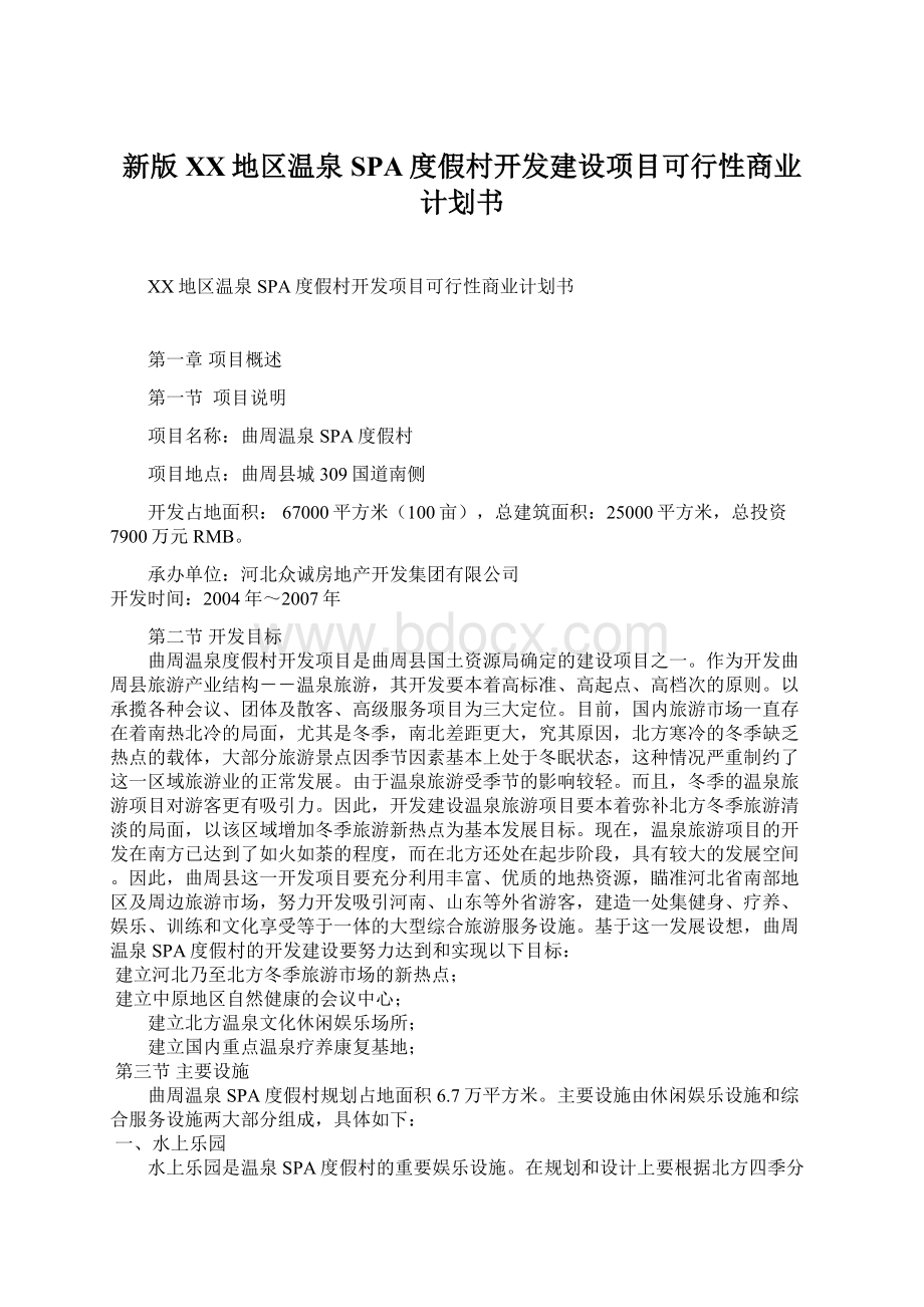 新版XX地区温泉SPA度假村开发建设项目可行性商业计划书.docx_第1页