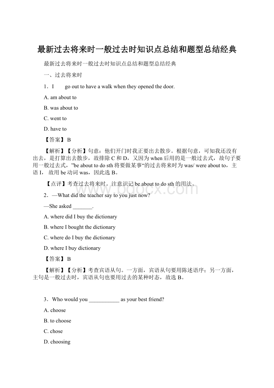 最新过去将来时一般过去时知识点总结和题型总结经典.docx_第1页