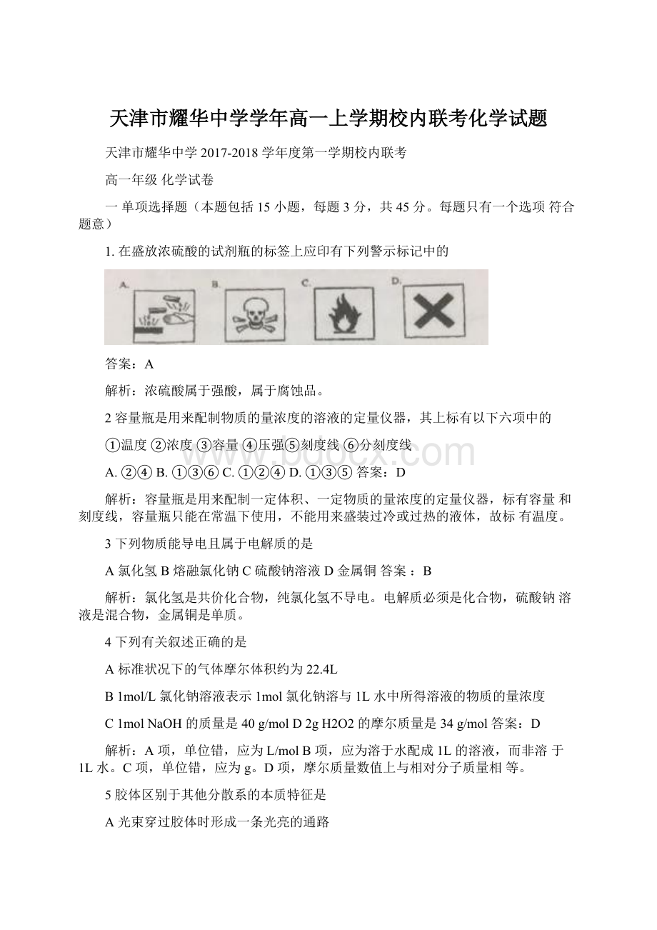 天津市耀华中学学年高一上学期校内联考化学试题.docx_第1页