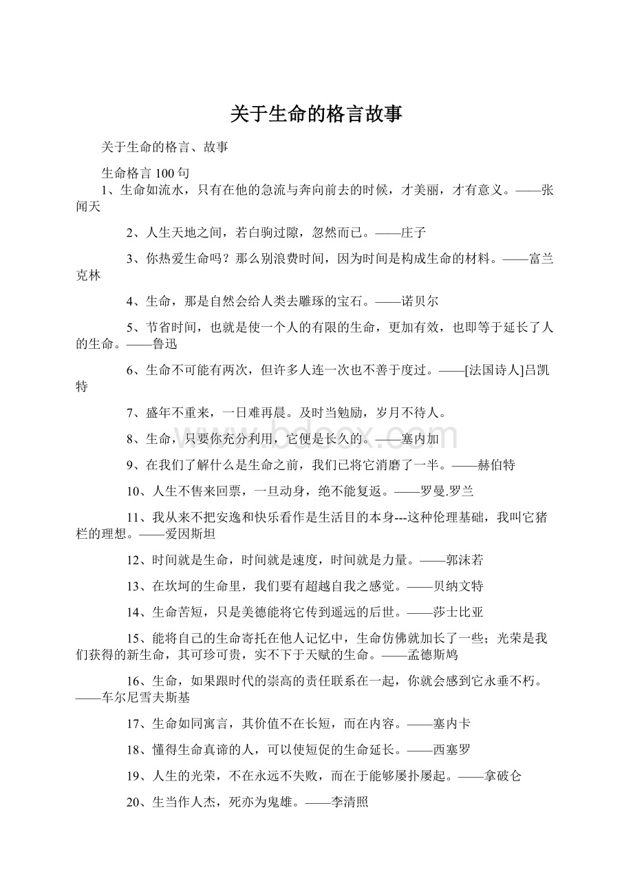 关于生命的格言故事.docx_第1页