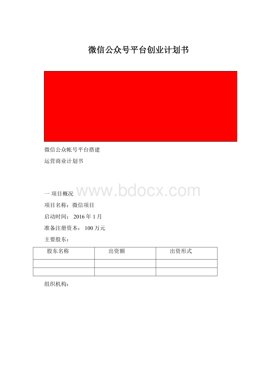 微信公众号平台创业计划书.docx_第1页