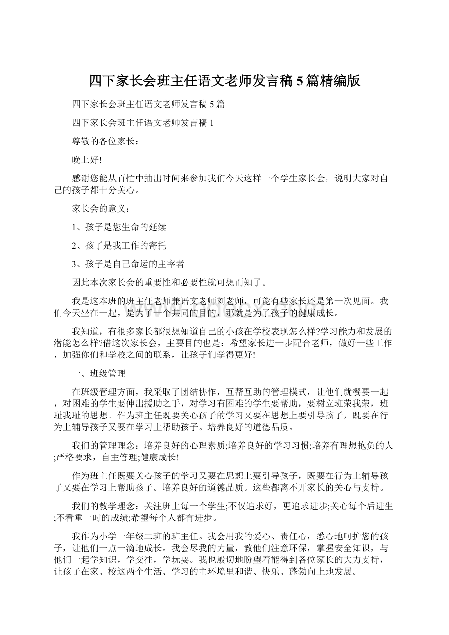 四下家长会班主任语文老师发言稿5篇精编版.docx