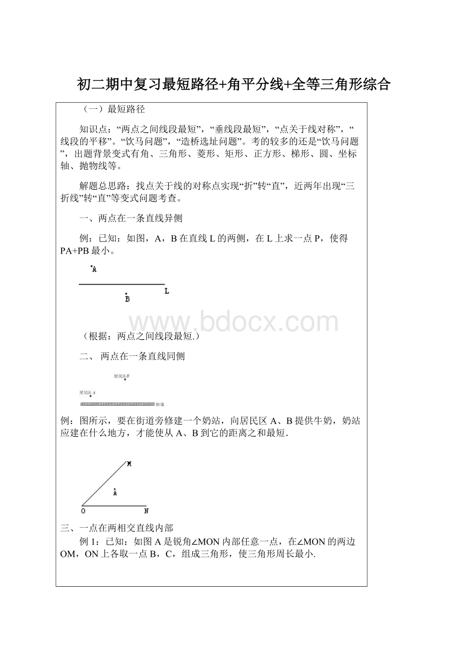 初二期中复习最短路径+角平分线+全等三角形综合.docx_第1页