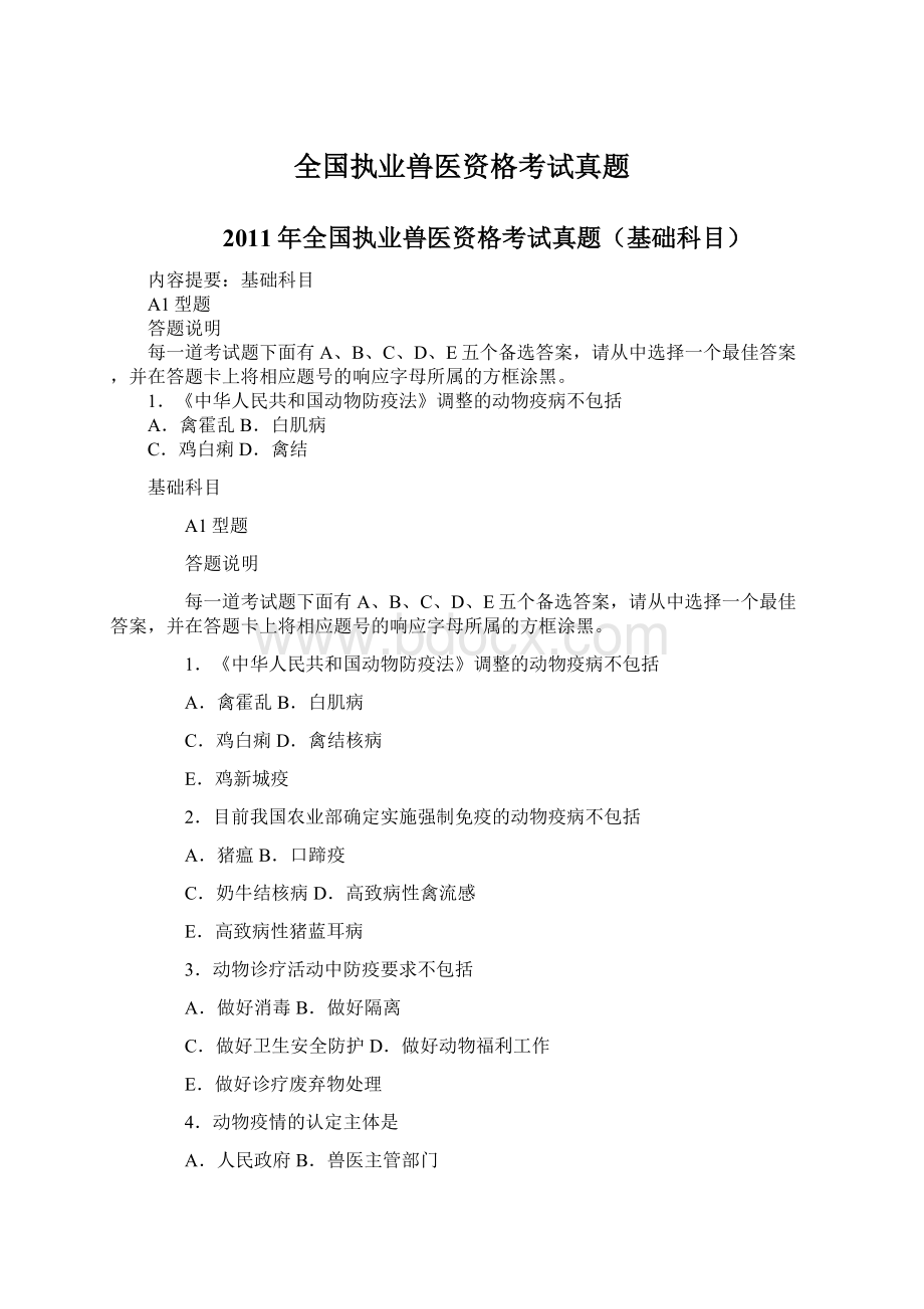 全国执业兽医资格考试真题Word文档下载推荐.docx_第1页