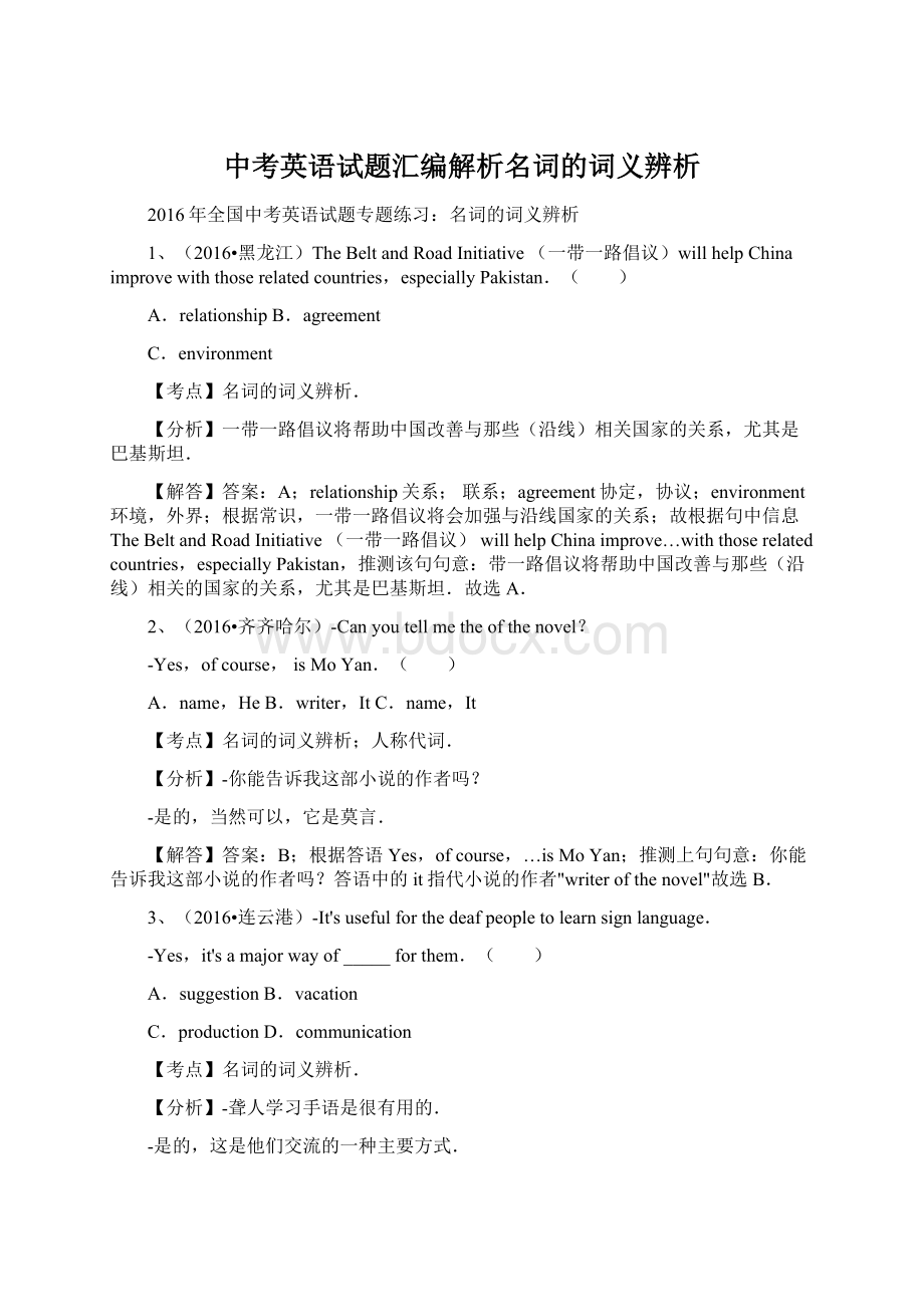 中考英语试题汇编解析名词的词义辨析Word文档格式.docx