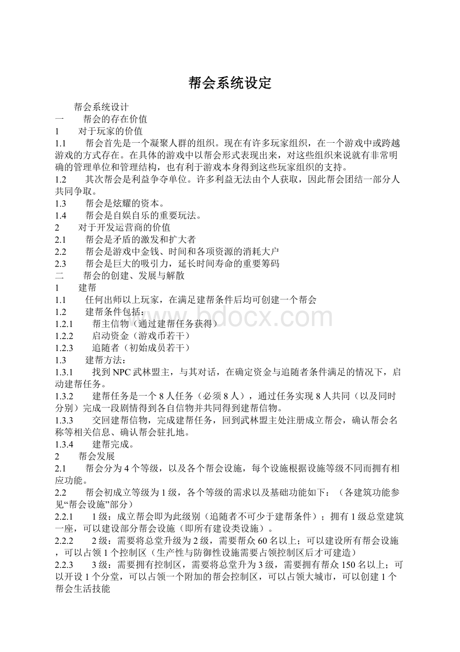 帮会系统设定Word格式文档下载.docx