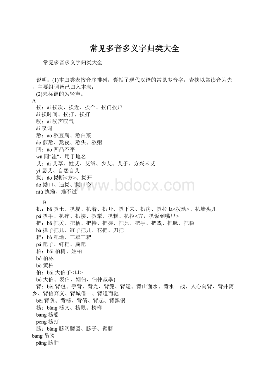 常见多音多义字归类大全文档格式.docx