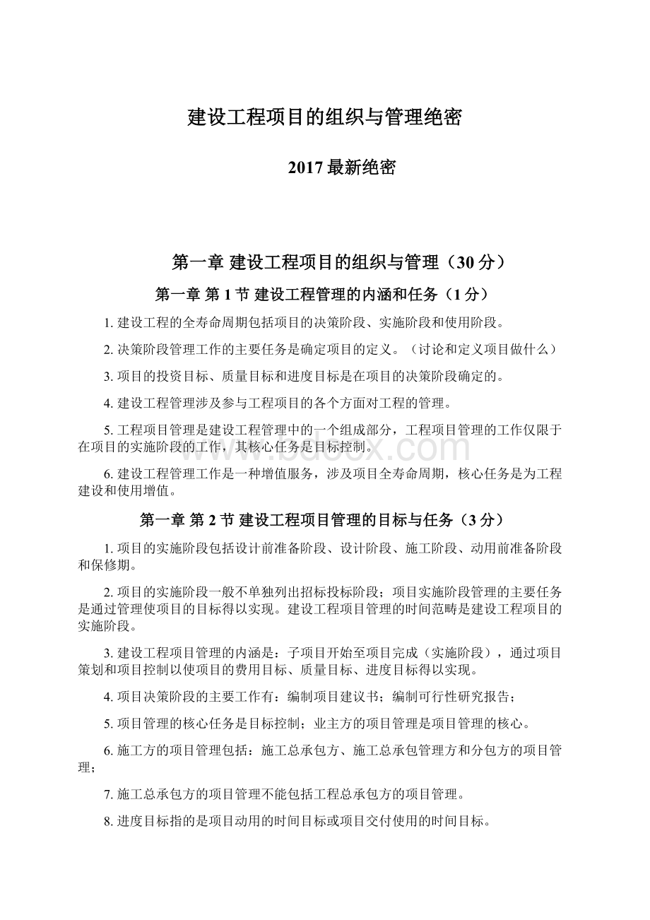 建设工程项目的组织与管理绝密.docx_第1页