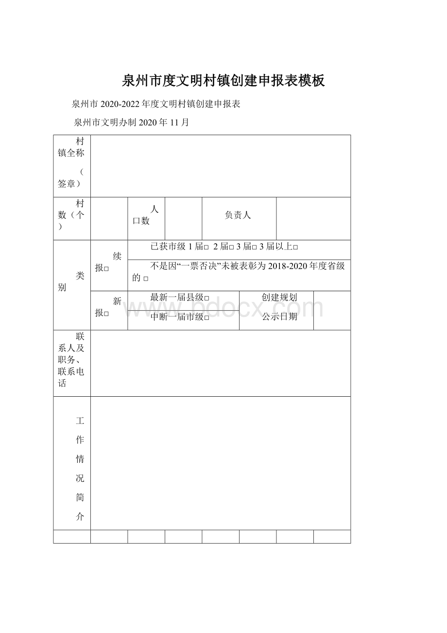 泉州市度文明村镇创建申报表模板Word格式文档下载.docx_第1页