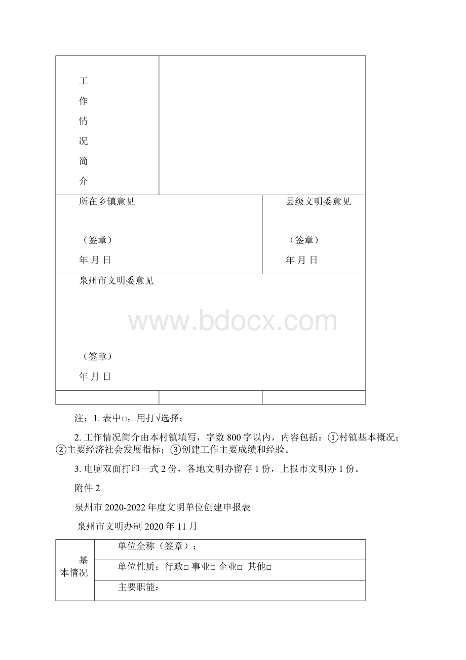 泉州市度文明村镇创建申报表模板.docx_第2页