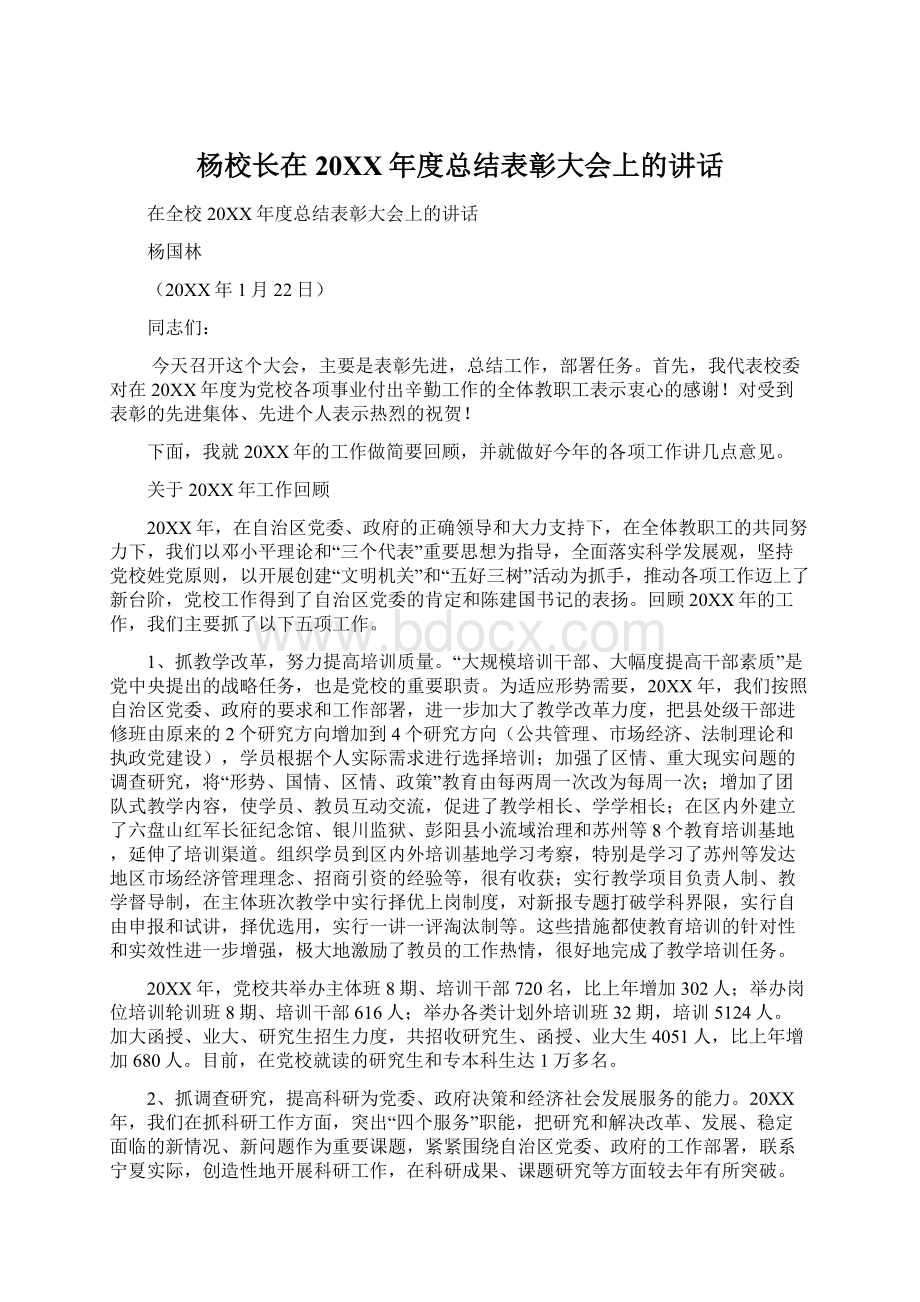 杨校长在20XX年度总结表彰大会上的讲话Word文档下载推荐.docx