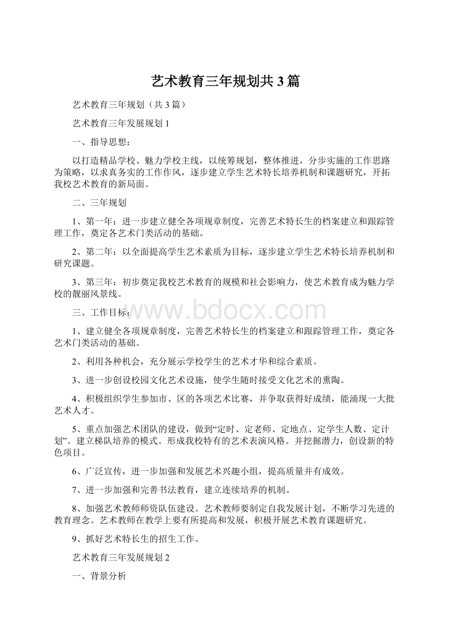 艺术教育三年规划共3篇.docx