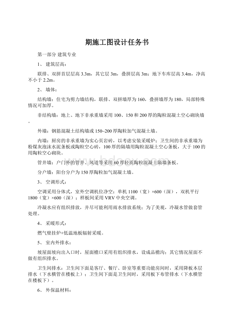 期施工图设计任务书Word格式文档下载.docx