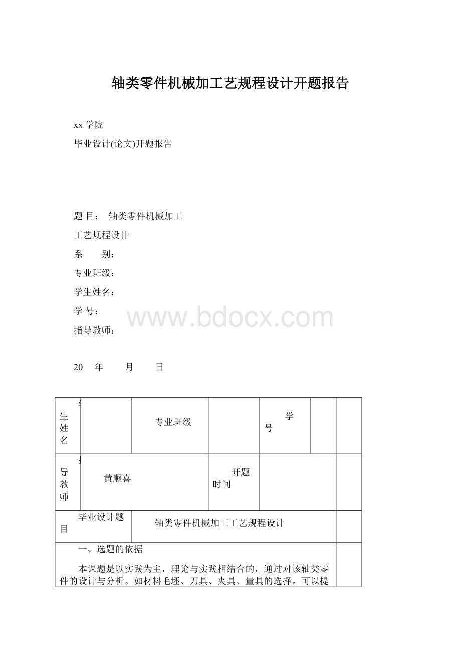 轴类零件机械加工艺规程设计开题报告.docx_第1页