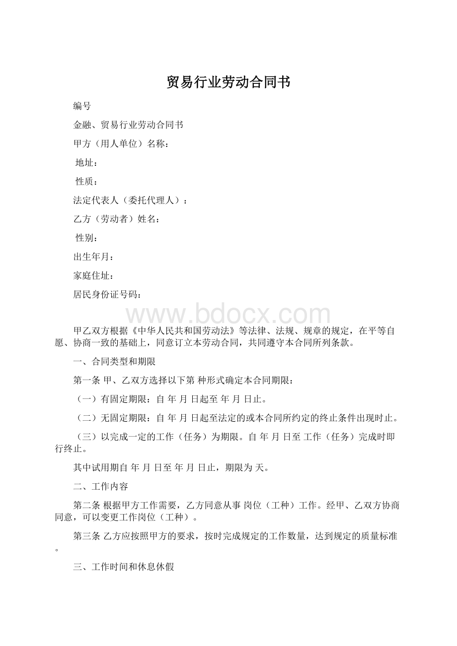 贸易行业劳动合同书Word格式文档下载.docx_第1页