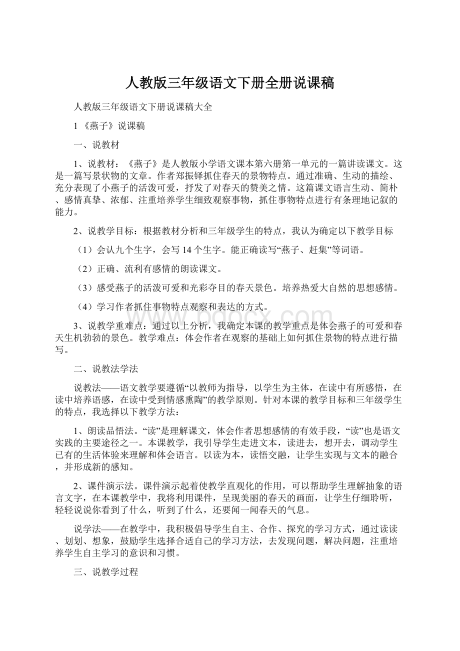 人教版三年级语文下册全册说课稿Word文件下载.docx_第1页