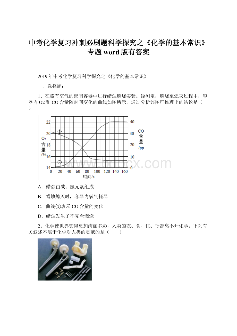 中考化学复习冲刺必刷题科学探究之《化学的基本常识》专题word版有答案.docx_第1页