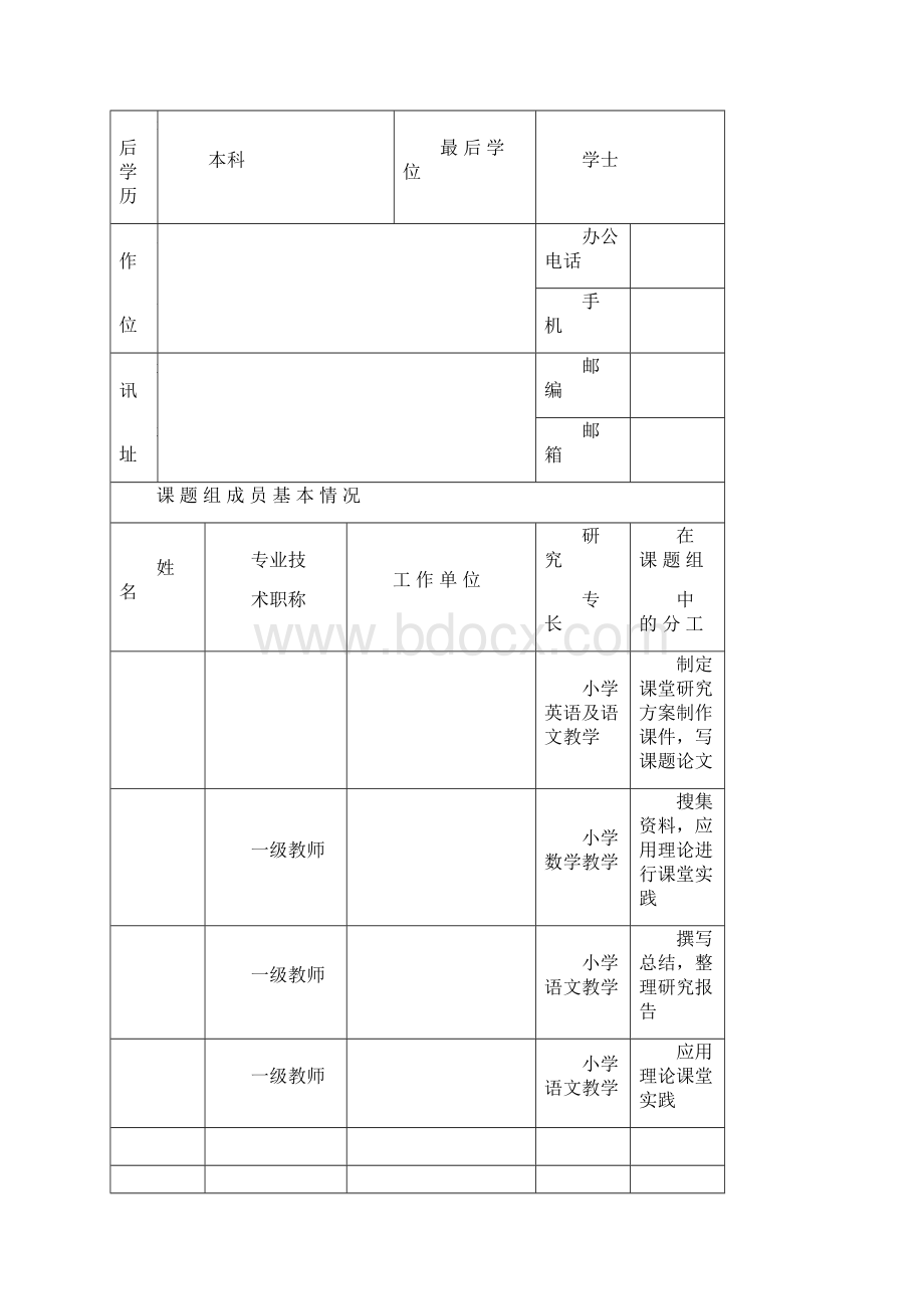 小学语文课题研究申报Word格式文档下载.docx_第2页