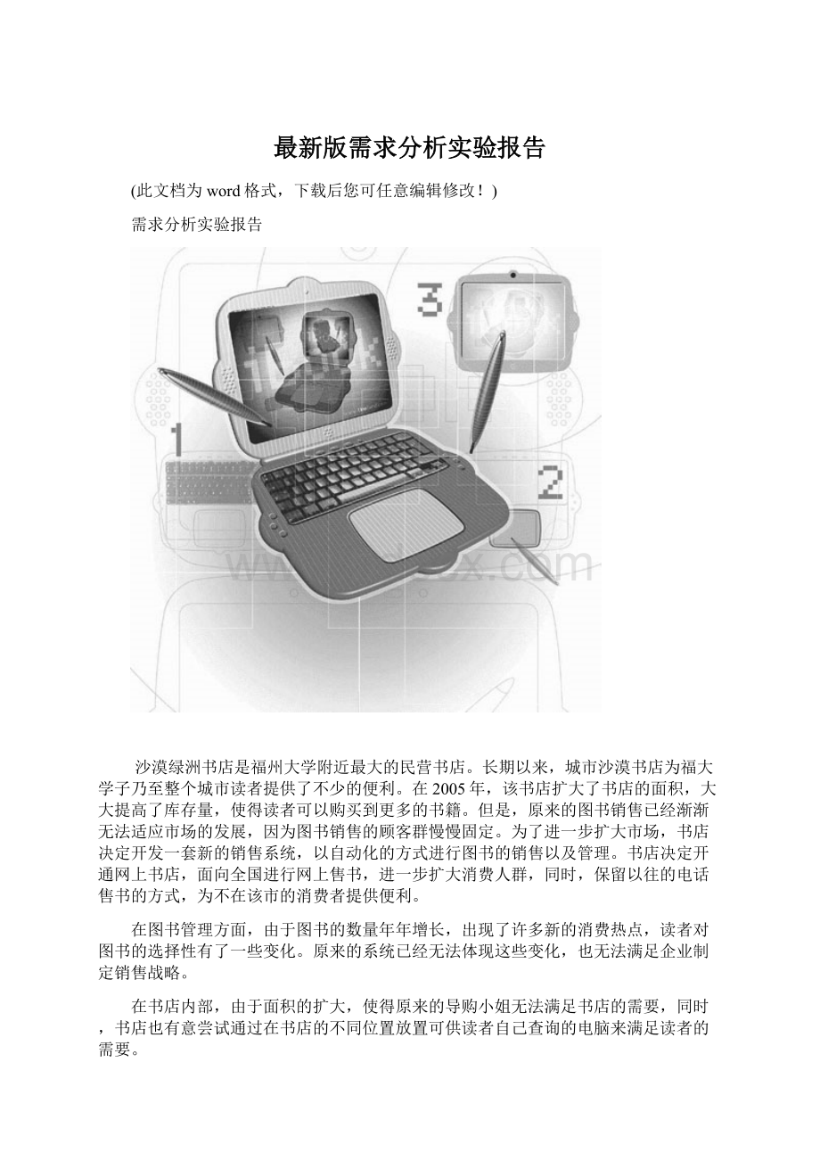 最新版需求分析实验报告文档格式.docx_第1页