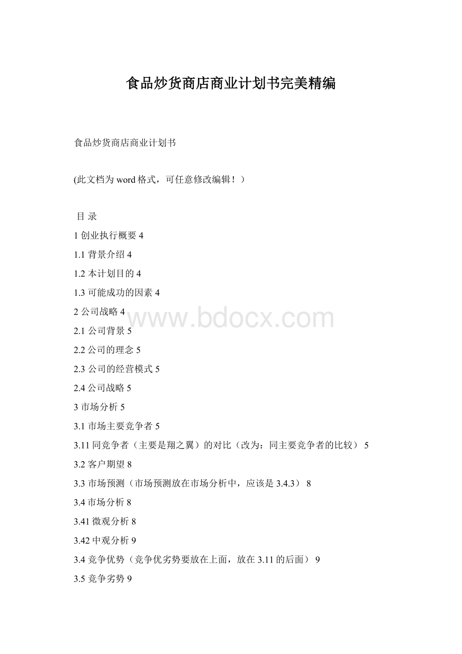 食品炒货商店商业计划书完美精编Word文档格式.docx