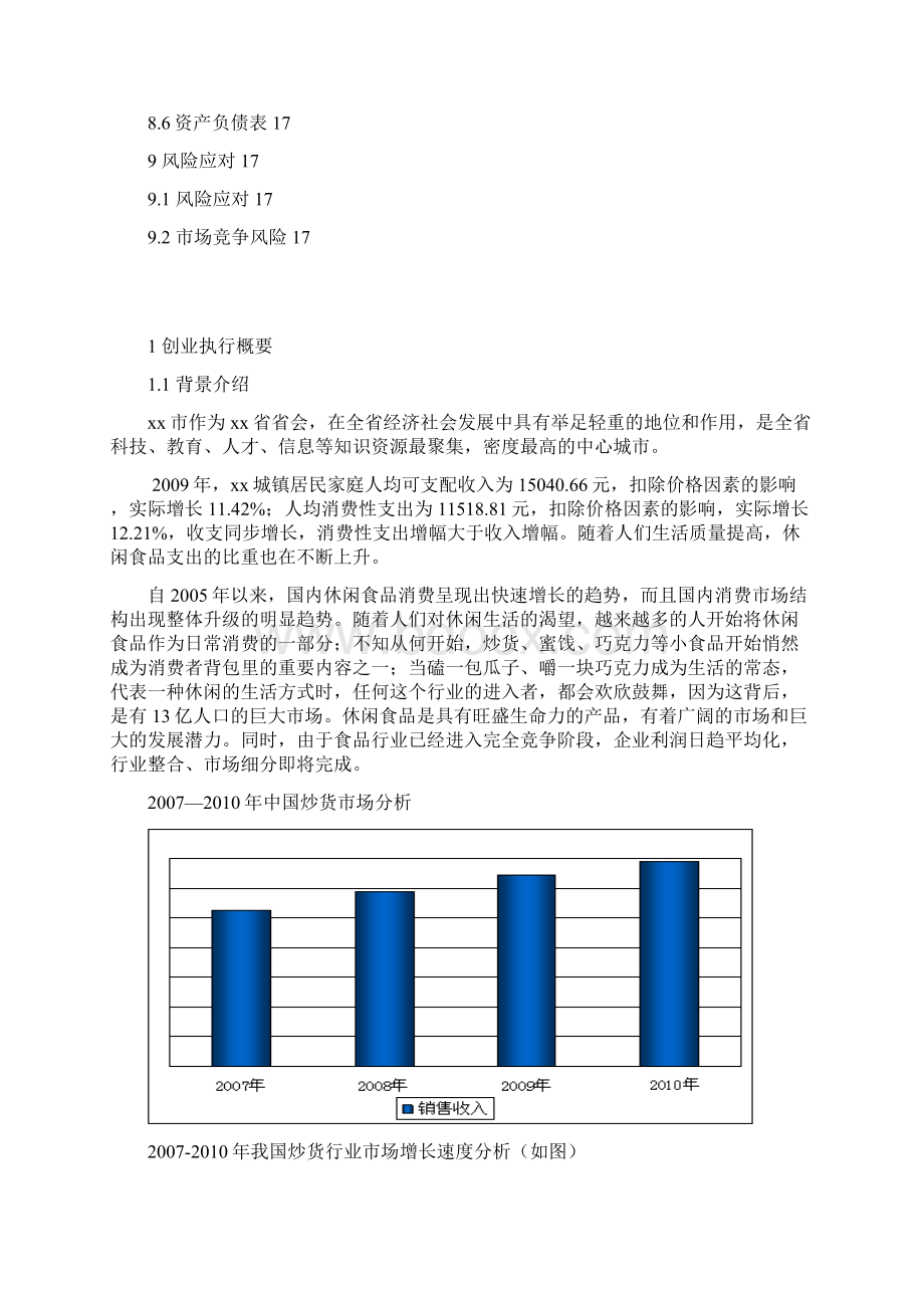 食品炒货商店商业计划书完美精编Word文档格式.docx_第3页