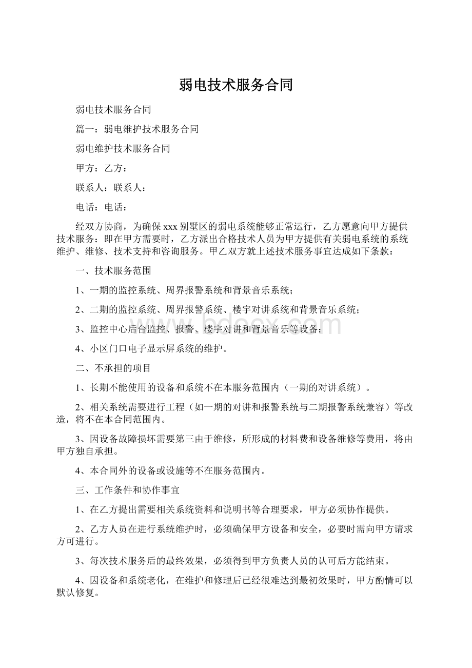 弱电技术服务合同.docx_第1页