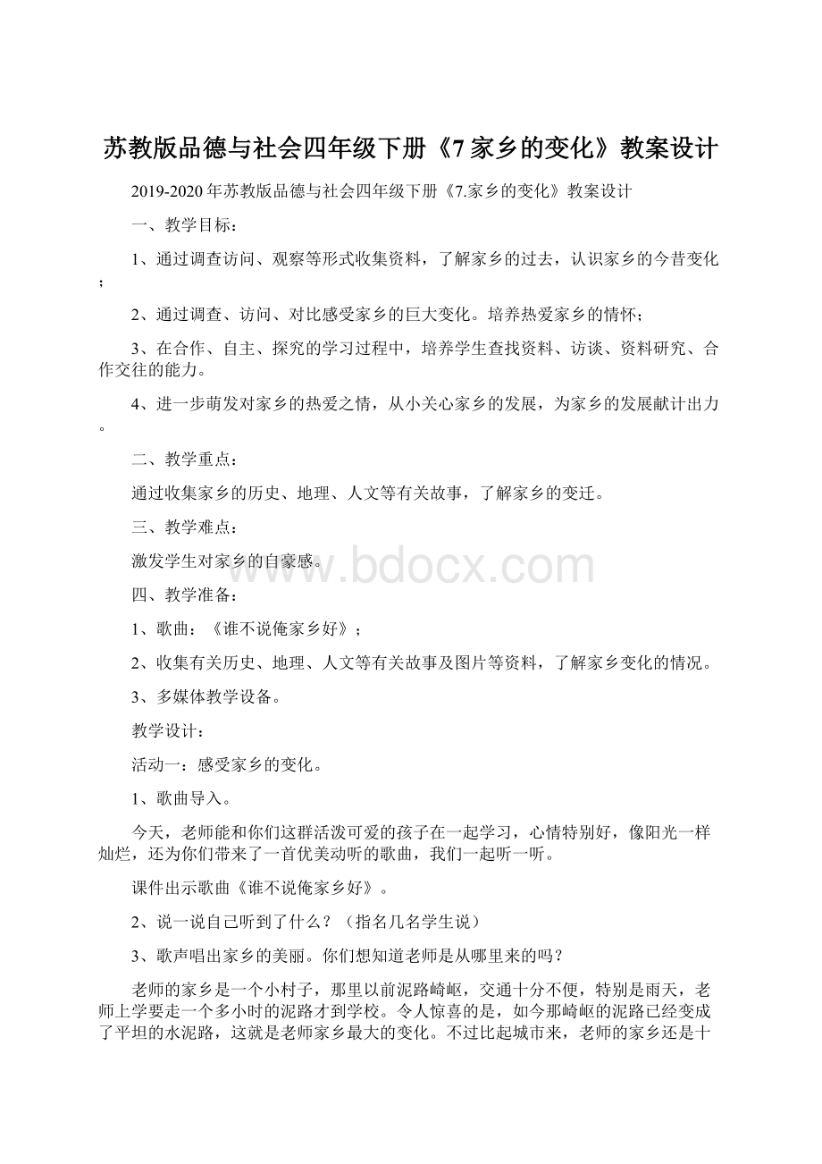 苏教版品德与社会四年级下册《7家乡的变化》教案设计.docx