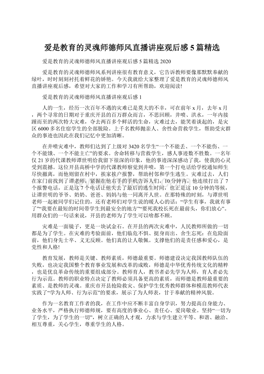 爱是教育的灵魂师德师风直播讲座观后感5篇精选.docx_第1页