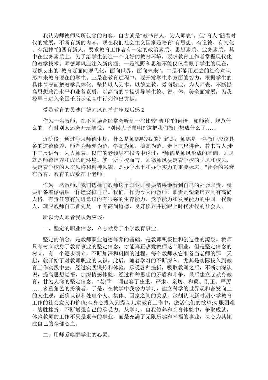 爱是教育的灵魂师德师风直播讲座观后感5篇精选.docx_第2页