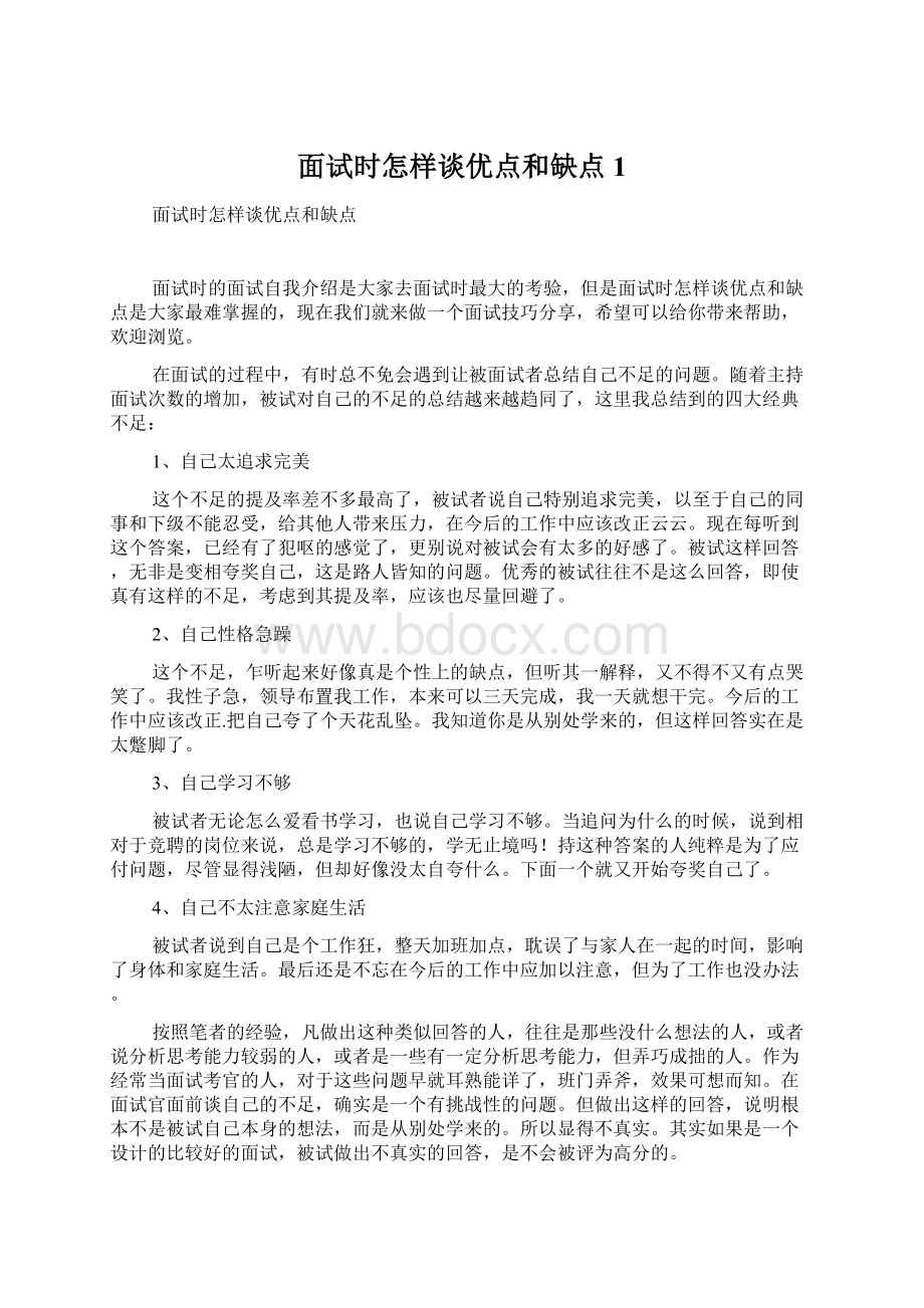 面试时怎样谈优点和缺点1文档格式.docx