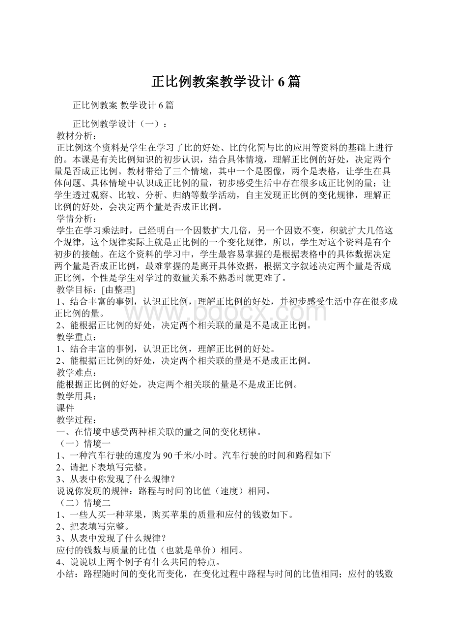 正比例教案教学设计6篇.docx