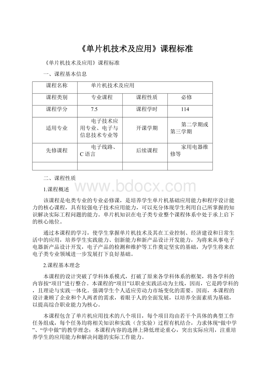 《单片机技术及应用》课程标准Word文档下载推荐.docx